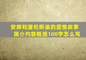 安娜和渥伦斯基的爱情故事简介内容概括100字怎么写