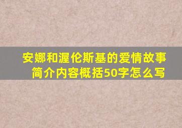 安娜和渥伦斯基的爱情故事简介内容概括50字怎么写