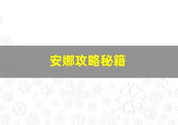 安娜攻略秘籍