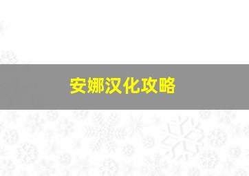 安娜汉化攻略