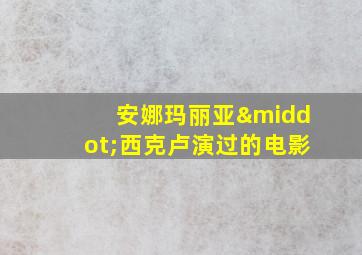 安娜玛丽亚·西克卢演过的电影