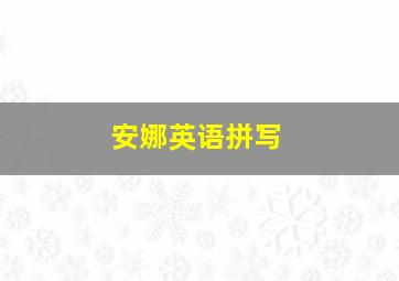 安娜英语拼写