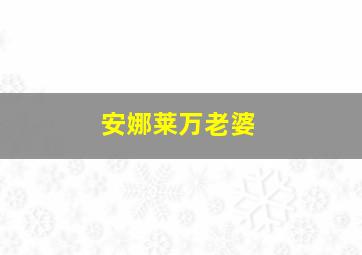 安娜莱万老婆