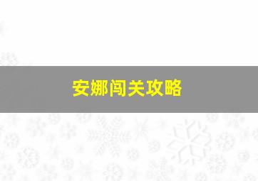 安娜闯关攻略