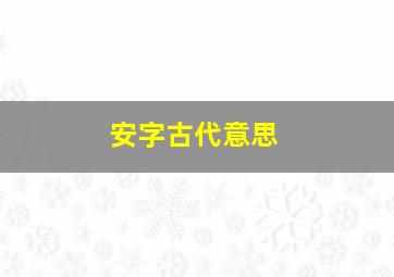 安字古代意思