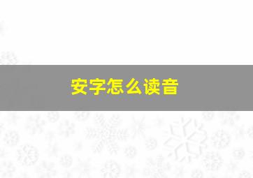 安字怎么读音