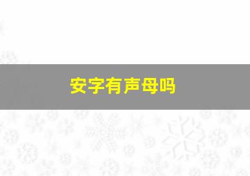 安字有声母吗