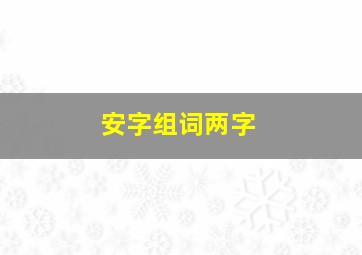 安字组词两字