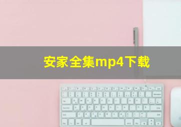 安家全集mp4下载