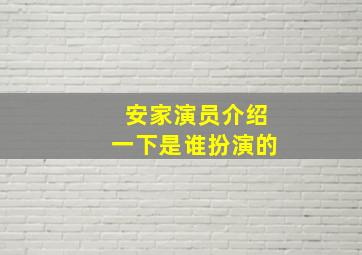 安家演员介绍一下是谁扮演的