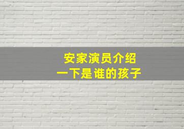 安家演员介绍一下是谁的孩子