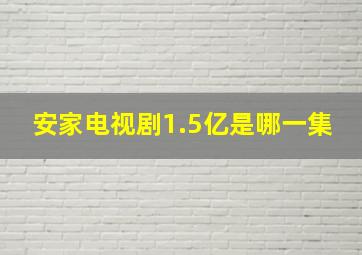 安家电视剧1.5亿是哪一集