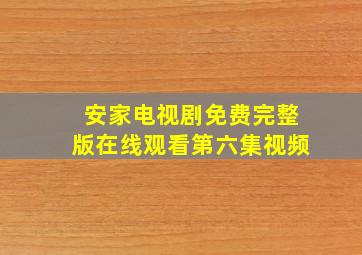 安家电视剧免费完整版在线观看第六集视频