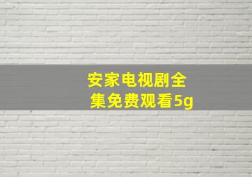 安家电视剧全集免费观看5g