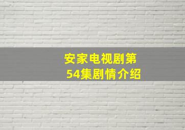 安家电视剧第54集剧情介绍