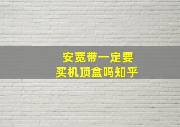 安宽带一定要买机顶盒吗知乎