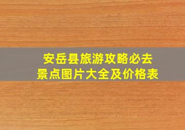 安岳县旅游攻略必去景点图片大全及价格表