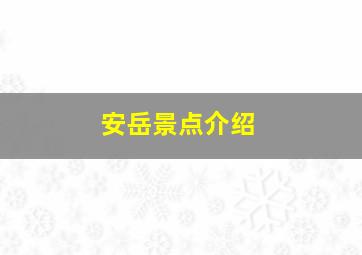 安岳景点介绍