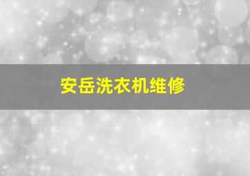 安岳洗衣机维修