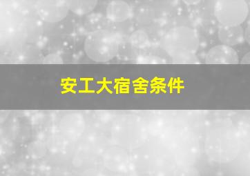 安工大宿舍条件