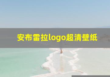 安布雷拉logo超清壁纸