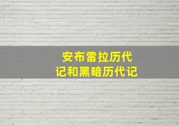 安布雷拉历代记和黑暗历代记