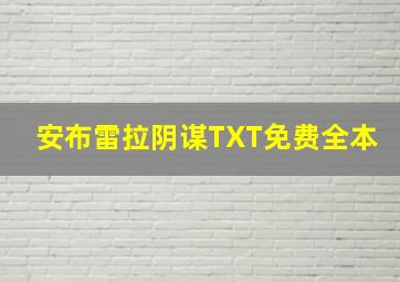 安布雷拉阴谋TXT免费全本