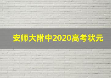 安师大附中2020高考状元