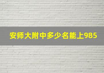 安师大附中多少名能上985