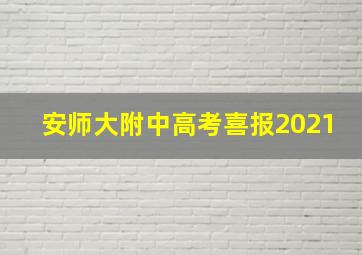 安师大附中高考喜报2021