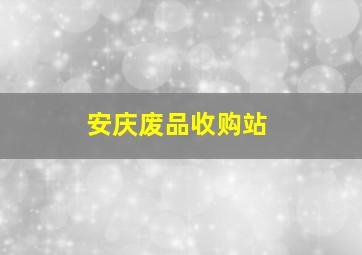 安庆废品收购站