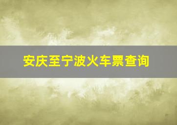 安庆至宁波火车票查询