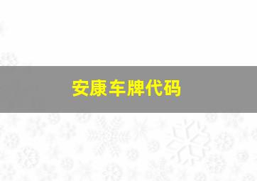 安康车牌代码