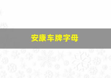 安康车牌字母