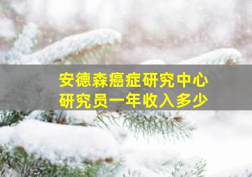 安德森癌症研究中心研究员一年收入多少