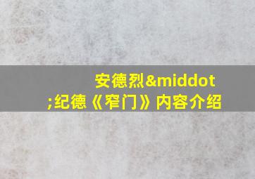 安德烈·纪德《窄门》内容介绍