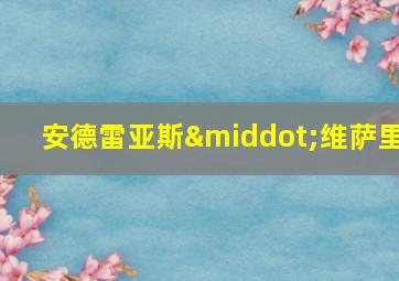 安德雷亚斯·维萨里