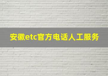 安徽etc官方电话人工服务