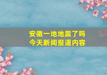 安徽一地地震了吗今天新闻报道内容