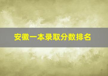 安徽一本录取分数排名