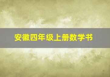 安徽四年级上册数学书