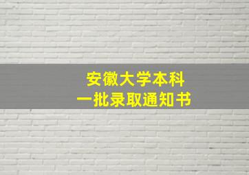 安徽大学本科一批录取通知书