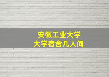 安徽工业大学大学宿舍几人间