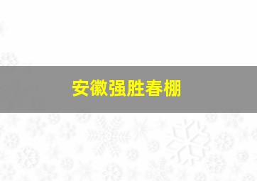 安徽强胜春棚