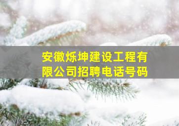 安徽烁坤建设工程有限公司招聘电话号码