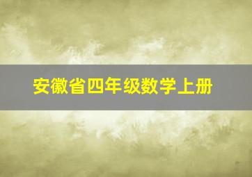 安徽省四年级数学上册