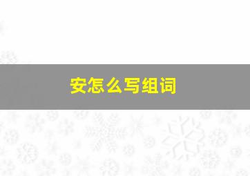 安怎么写组词