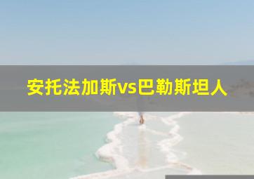 安托法加斯vs巴勒斯坦人