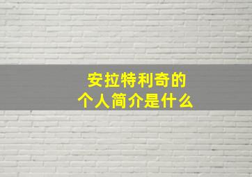 安拉特利奇的个人简介是什么