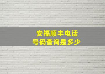 安福顺丰电话号码查询是多少